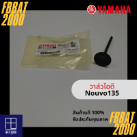 วาล์วไอดี แท้ศูนย์ YAMAHA NOUVO135 (5P0-E2111-00)