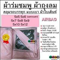 ผ้าถุงลม AIRBAGS หนา เหนียว น้ำหนักเบา มีทุกขนาด 5x5 5x6 5x7 5x8 5x9 5x10 5x12 กรองแดดได้ดี ไม่ร้อน กันน้ำ 100% ทนแรงดึง แรงลม