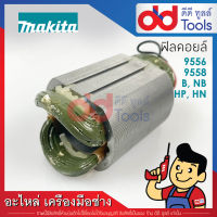 ฟิลคอยล์ หินเจียร 4" Makita มากีต้า รุ่น 9556, 9558 NB, HP, HN (ทองแดงแท้)