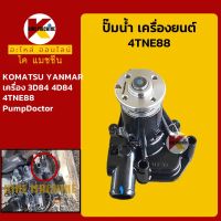 ปั๊มน้ำ เครื่องยนต์ 3D84 4D84 4TNE88 โคมัตสุ KOMATSU ยันม่าร์ YANMAR (แบบสั้น) KMอะไหล่+ชุดซ่อม