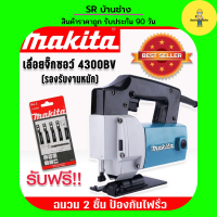 *แถมใบเลื่อย* Makita เลื่อยจิ๊กซอว์ เลื่อยฉลุไฟฟ้า รุ่น 4300BV(รองรับงานหนัก) เหมาะสำหรับงานไม้ เหล็ก อลูมิเนียม พีวีซี พลาสติก พร้อมฉนวน 2 ชั้นป้องกันไฟรั่ว