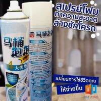 สเปย์โฟมล้างชักโครก  โฟมทำความสะอาด  โฟมขจัดคราบ ขนาด 650ml พร้อมจัดส่ง