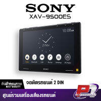 SONY XAV-9500ES โมเดลใหม่ 2022 เล่นระบบเสียง HI-RES [แถมฟรี] [MASK SONY]  [T-SHIRT SONY] [กล้องถอยหลัง] [เครื่องกรองอากาศ]