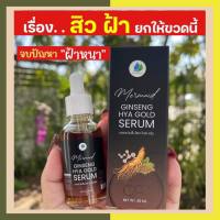 GINSENG Serum เซรั่ม ไฮยา เอเมด โสมทองคำ เซรั่มโสม ไฮยา จินเส็ง ไฮนา โกลด์ เซรั่ม มีไฮยาลูรอน GINSENG HYA GOLD SERUM 30ml.