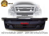 หน้ากระจังดีแม็ก dmax platinum 2007 2008 2009 2010 2011 สีดำด้าน พร้อม Isuzu โลโก้แดง **ครบเครื่องเรืองประดับ** จัดส่งเร้ว