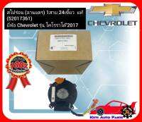 สไปร่อน (ลานแตร) 1สาย 24 เขี้ยว  แท้ (52017361)  ยี่ห้อ Chevrolet รุ่น โคโรราโด้’2017