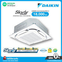 DAIKIN Inverter SkyAir แอร์ฝังฝ้า 4 ทิศทาง INVERTER  18,000 BTU ประหยัดไฟเบอร์ 5 (R32) Cassete type รุ่น FCFC 18DV2S ราคาเฉพาะเครื่อง ไม่มีติดตั้ง