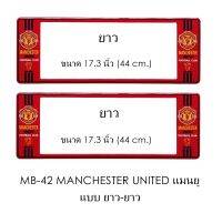 กรอบป้ายทะเบียนรถยนต์ กันน้ำ ลาย MB-42 MAN-U ทีมแมนยู 1 คู่ ยาว-ยาว ขนาด 44x16 cm. พอดีป้ายทะเบียน มีน็อตในกล่อง ระบบคลิปล็อค 8 จุด