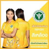 เสื้อพิมพ์ลาย เสื้อโปโลสาธารณสุข หญิง สีเหลือง(Yellow)