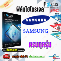 FOCUS ฟิล์มไฮโดรเจล Samsung A52,A52 5G,A52s 5G/A80/ A72/ A71 5G/ A71/ A70/ A51/ A50,A50s/ A42 5G/ A42/ A32/ A32 5G/ A31/ A30s/ A30/ A22,M32,M22/ A22 5G/ A21s/ A20s/ A20