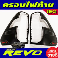 ครอบไฟท้าย ฝาไฟท้าย สีดำด้านโลโก้แดง โตโยต้า รีโว้ Toyota Revo 2020-2024 ใส่ได้ทั้่งยกสูง4WDและเตี้ย 2WD