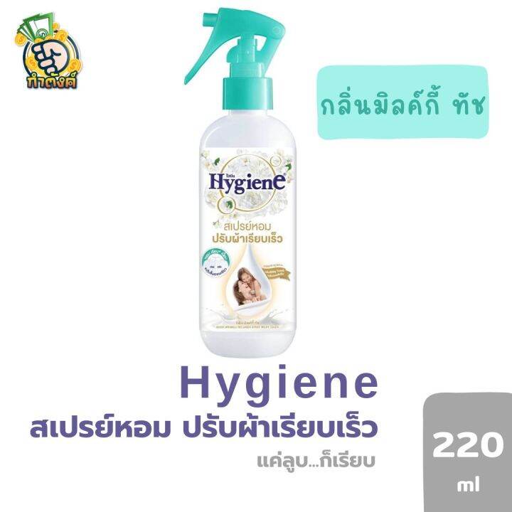 hygiene-ไฮยีนสเปรย์หอมปรับผ้าเรียบเร็ว-220ml-by-กำตังค์