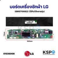 ส่งฟรี ลด 50% (พร้อมส่ง)บอร์ดเครื่องซักผ้า LG แอลจี EBR87100822 ใช้กับได้หลายรุ่น แผงวงจร (แท้) อะไหล่เครื่องซักผ้า(ขายดี)