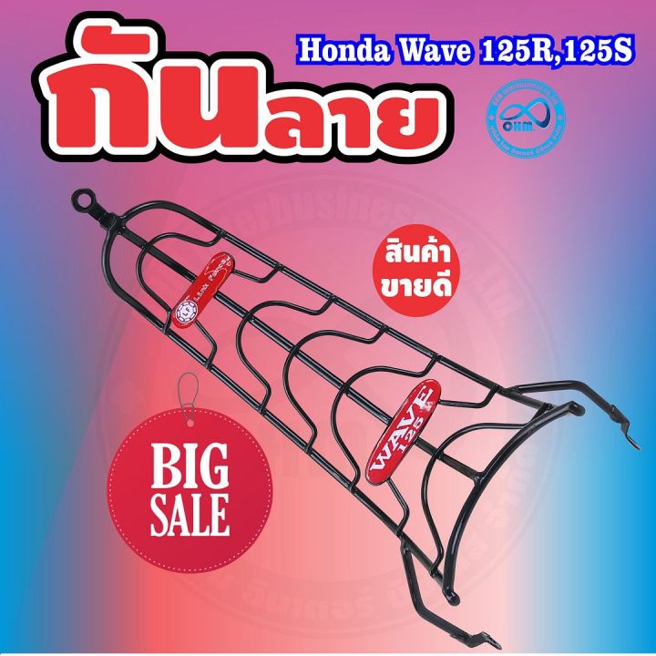 กันลายเวฟ125-กันลาย-ชุบดำ-honda-wave125r-wave125s-รุ่นคาร์บู