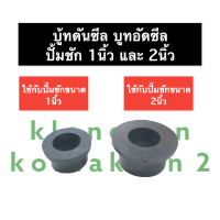 บู้ทดันซีล บูทอัดซีล ปั๊มชัก 1นิ้ว , 2นิ้ว ซีลแกนชัก บู้ทอัดซีลปั๊มชัก บูทอัดซีลปั้มชัก บู้ทอัดซีลปั๊มชัก1นิ้ว บูทอัดซีลปั้มชัก2นิ้ว