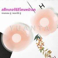 YUANTA ปิดจุก ซิลิโคนปิดหัวนม มีซองใส่ทุกคู่  สติ๊กเกอร์กันรอยชุดว่ายน้ำ nipple sti