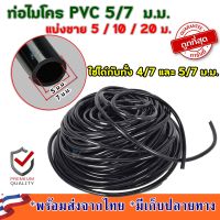 ท่อไมโคร 5/7 สายไมโคร สายพีวีซี ท่อไมโคร ทอพีวีซี ท่อเกษตร 5/7 4/7 ท่อไมโครพีอี 4/7 ท่อไมโครพีอี 5/7 ท่อไมโครหยดน้ำ ท่อไมโคร5/7 สายยางไมโคร