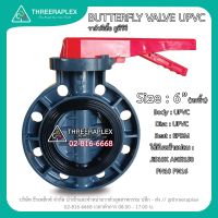 วาล์วปีกผีเสื้อ วาล์วยูพีวีซี BUTTERFLY VALVE UPVC 6นิ้ว ด้ามโยก บัตเตอร์ฟลายวาล์ว วาล์วน้ำ