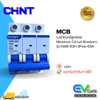 MCB  เบรกเกอร์ขนาดเล็ก เบรกเกอร์ลูกย่อย เบอร์เกอร์ Miniature Circuit Breakers NXB-63H C63 3P 63A (Ic10KA)