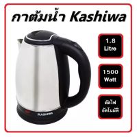 KASHIWA กาต้มน้ำสแตนเลสไร้สาย( 1.8 ลิตร) รุ่น EK-180