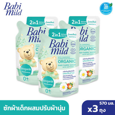 เบบี้มายด์ 2in1 เขียว น้ำยาซักผ้าเด็กและปรับผ้านุ่ม 570มล. x3 แพค 3ถุง BabiMild น้ำยาซักผ้าเด็ก ปรับผ้านุ่ม อัลตร้ามายด์