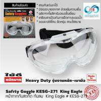 King Eagle หน้ากากกันสะเก็ด- กันลม-  # KESG-271  * สวมทับแว่นได้