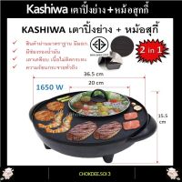 เตาไฟฟ้า ปิ้งย่าง+ต้ม 2in1 เตาปิ้งย่างไฟฟ้า ยี่ห้อ KASHIWA รุ่น KW-310 สีดำ พร้อมหม้อสุกี้ เตาปิ้งย่างบาร์บีคิว