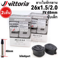 ยางในจักรยาน vittoria standard Inner Tubes 26x1.5/2.0 FV 48mm จุ๊บเล็ก/ 2เส้น