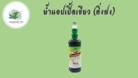 น้ำแอปเปิ้ลเขียว เข้มข้นสูตร2 (GREEN APPLE) ตราติ่งฟง 760ML. น้ำหวานเข้มข้น น้ำหวานผลไม้ น้ำติ่งฟงขวด ติ่งฟงน้ำผลไม้ ติ่งฟงไซรัป แอฟเบิ้ลเขียว