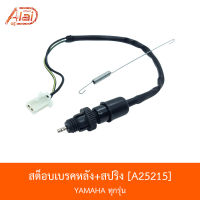 A25215 สต็อบเบรคหลัง+สปริง YAMAHA ทุกรุ่น [BJN x AlaiD]