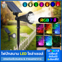 A220 ไฟปักสนาม 7 สี RGB พลังงานแสงอาทิตย์ โซล่าเซลล์ ไฟ LED ไฟทาง ไฟโซล่าเซลล์ เปลี่ยนสีอัตโนมัติ ไฟปักดิน