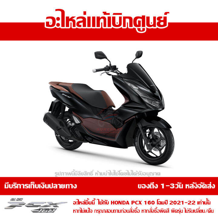 ที่พักเท้า-ข้างขวา-pcx-160-2021-สีน้ำตาล-ของแท้เบิกศูนย์-รหัส-64311-k1z-j10zb-ส่งฟรี-เก็บเงินปลายทางได้-ยกเว้นพื้นที่ห่างไกล-ภาคตะวันตก