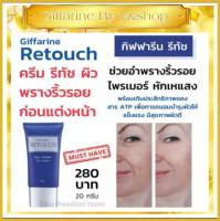 รีทัช Retouch ครีมพรางริ้วรอยเหี่ยวย่นก่อนการแต่งหน้าด้วยรองพื้น อ่อนโยนต่อทุกสภาพผิว (กิฟฟารีน)