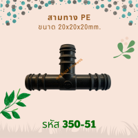 สามทาง PE ขนาด 20x20x20mm. รหัสสินค้า 350-51 (แพ็คละ 10 ตัว)