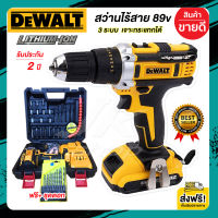 (ส่งฟรี) dewalt สว่านไร้สาย สว่านแบต 3 ระบบ 89v เจาะกระแทกได้ แบต Li-ion 2 ก้อน Brushed motor มอเตอร์ลวดทองแดงบริสุทธิ แท้100% (งานเทียบAAAA+) รับประกัน 2ปี