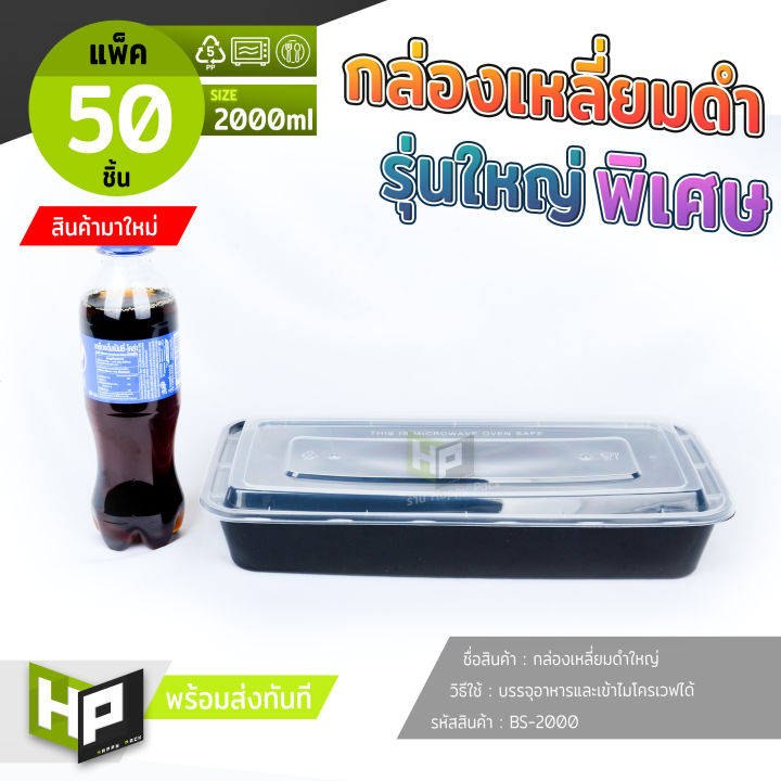 bs2000-กล่องเหลี่ยมดำจัมโบ้-2000ml-แพ็ค-50-ชิ้น-กล่องพลาสติกใหญ่ใส่ปลากระพง-กล่องเมนูปลา-กล่องดำใหญ่ใส่อาหาร