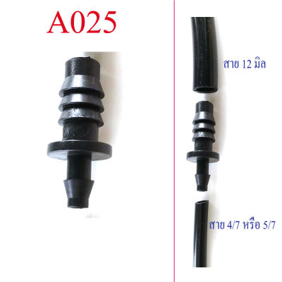 A025 ต่adapter ต่อลดสาย 12 มิล(รูใน 3 หุน) เข้าสายไมโคร 4/7 หรือสายไมโคร 5/7  พ่นหมอก หัวน้ำหยด รดน้ำต้นไม้ ระบบน้ำ ลดฝุ่นละออง pm 2.5