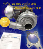 เทอร์โบ Ford Ranger เครื่อง 3000 และ Mazda BT-50 เครื่อง 3000 เทอร์โบแปรผัน