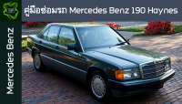 ??คู่มือซ่อมรถ Mercedes Benz190 Haynes ระบบไฟ,เครื่องยนต์,เกียร์,เบรค,และอื่นๆ Mercedes Benz190 Haynes Repair Manual: Lights, Engines, Transmissions, Brakes, and More