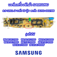 บอร์ดเครื่องซักผ้าซัมซุง 3วาล์ว 13ปุ่ม PCB SAMSUNG 8.5-12KG  พาร์ท  DC92-00215B  รุ่นที่ใช้ได้  WA85J5711SG WA90J5711SG WA10J5710SG WA11J5710SG WA12J5713SG WA12J5710SG WA12J5710SW