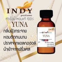 หัวเชื้อน้ำหอม INDY perfume  กลิ่นyuna กลิ่นหอมน่าหลงไหล ขนาด 30 cc.