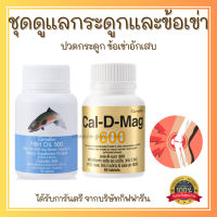 ส่งฟรี แคลเซียม น้ำมันปลา  กิฟฟารีน Giffarine Cal-D-Mag 600 mg / Fish Oil 500 mg ชุดคู่อาหารเสริมบำรุงกระดูก และข้อ