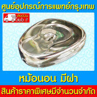 ? หม้อนอน สแตนเลสผู้ใหญ่ แบบ (มีฝา) Bed Pan Stainless กระโถนนอน (ส่งเร็ว)(ถูกที่สุด)