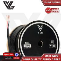 V-LINE S02N40 สายลำโพง 2C 11AWG ทองแดง OFC คุณภาพสูง by VL-Audio High quality audio cable