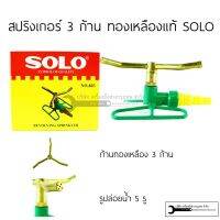 สปริงเกอร์ SOLO 803 1/2x5/8x3/4 นิ้ว ที่รดน้ำสนามหญ้า เครื่องพรมน้ำสนามหญ้า ทองเหลืองแท้