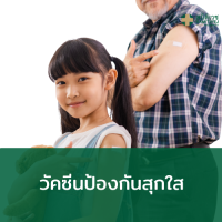 [E-Voucher] วัคซีนป้องกันสุกใส