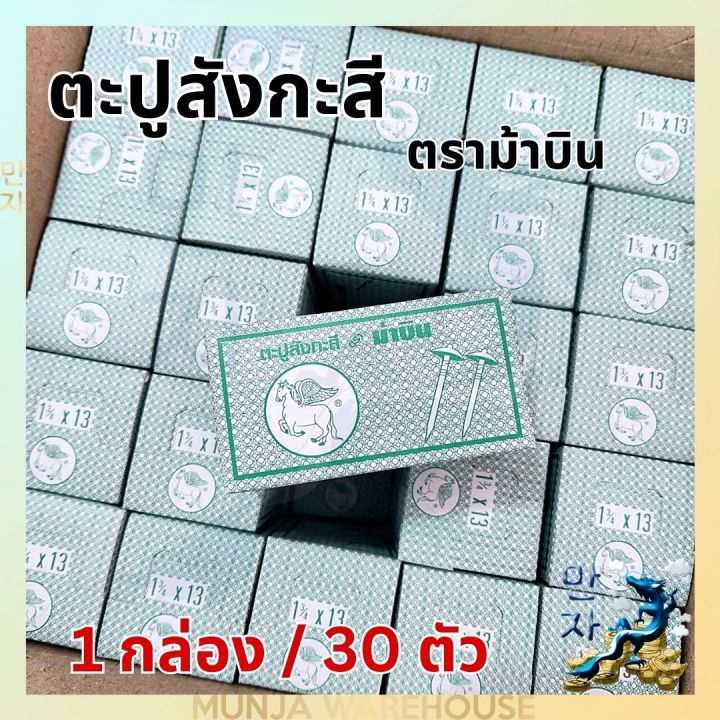 1-กล่องเล็ก-ตะปูตอกสังกะสี-ตะปูสังกะสี-ตราม้าบิน-ขนาด-1-นิ้ว-x-13-ทั้งหมด-30-ตัว