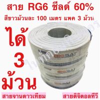 แพค 3 ม้วน BIGSAT สายนำสัญญาณRG6 ชิลด์ 60% 75โอห์ม ยาวม้วนละ100 เมตร จำนวน 3 ม้วน สีขาว