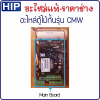 อะไหล่ไม้กั้น HIP รุ่น CMW1023 CMW1024 CMW1026 CMW1226 บอร์ดของแท้