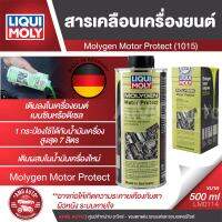 LIQUI MOLY  Molygen Motor Protect สารเคลือบเครื่องยนต์มอเตอร์ โพรเทค ขนาด 500 ml สารเติมแต่งน้ำมันเครื่องสังเคราะห์